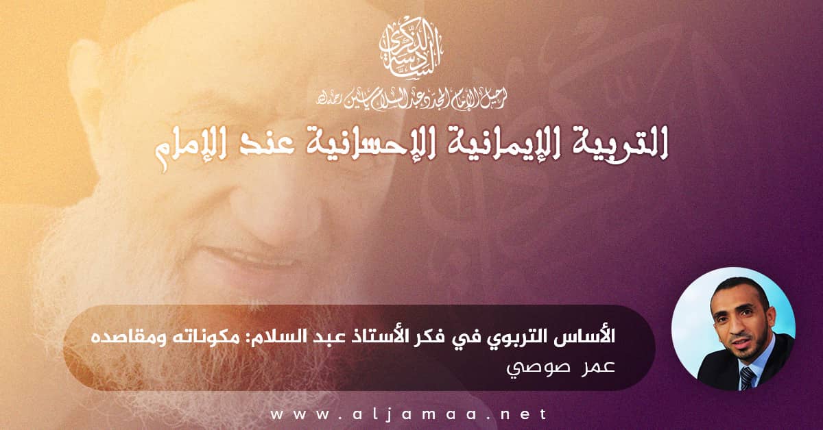 الأساس التربوي في فكر الأستاذ عبد السلام - مكوناته ومقاصده
