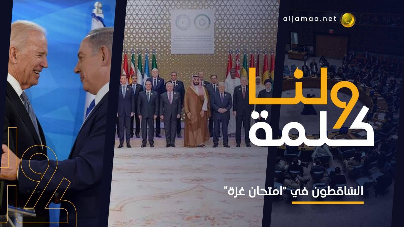 السّاقطون في "امتحان غزة"