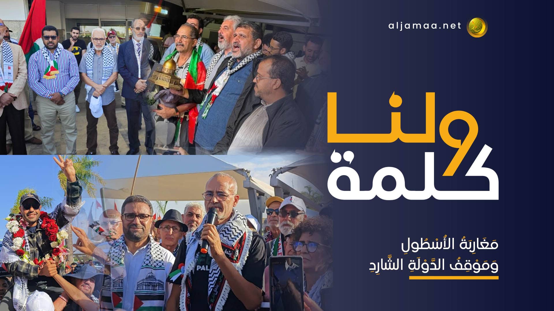 مغاربة الأسطول وموقف الدولة الشارد