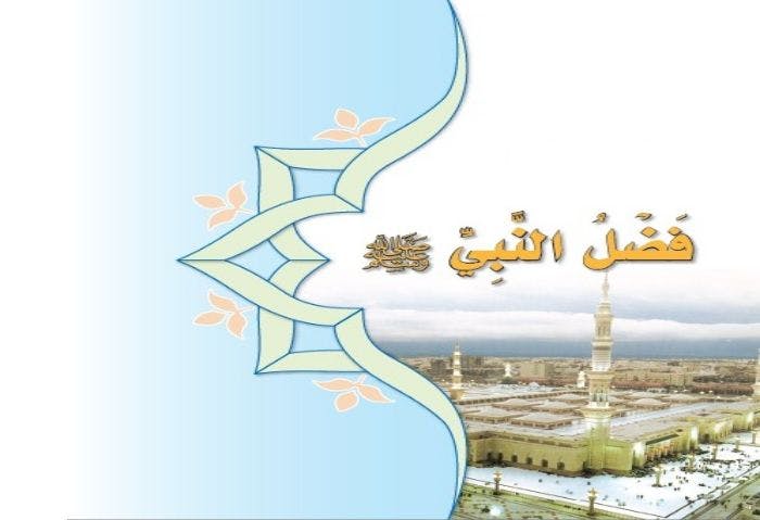 Cover Image for فضائل الرسول صلى الله عليه وسلم