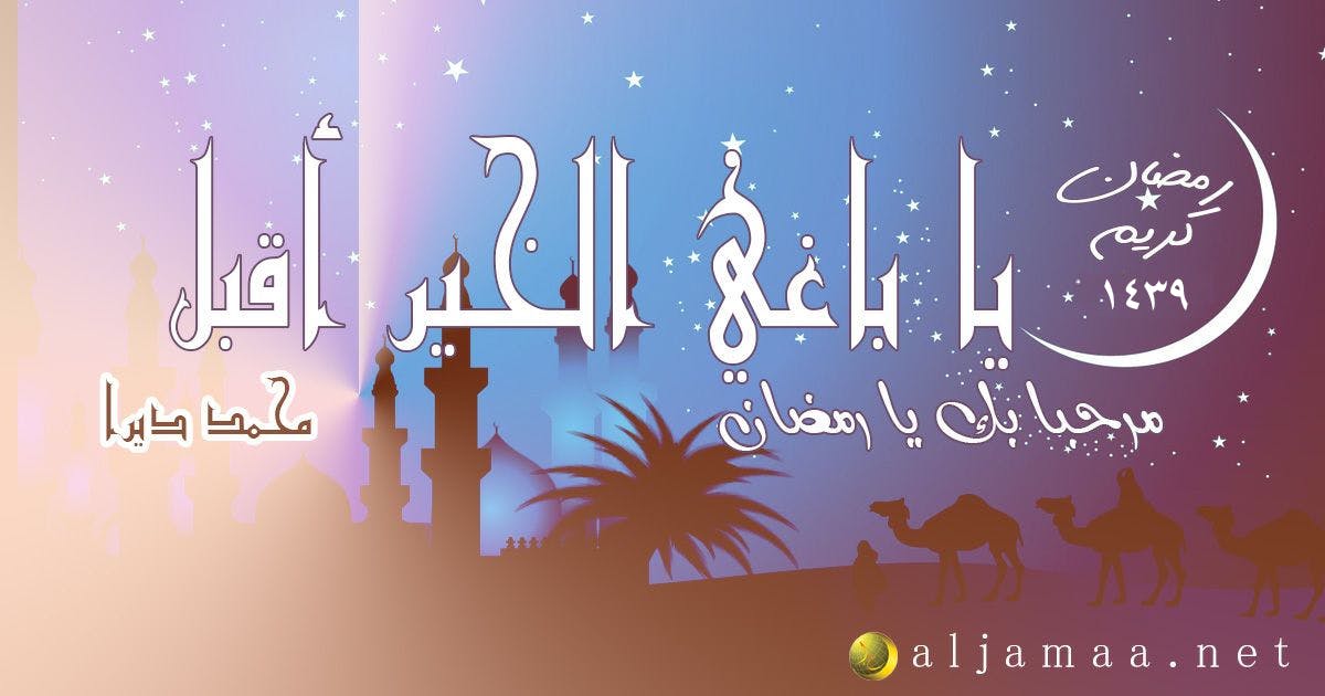 Cover Image for يا باغي الخير أقبل(1): مرحبا بك يا رمضان