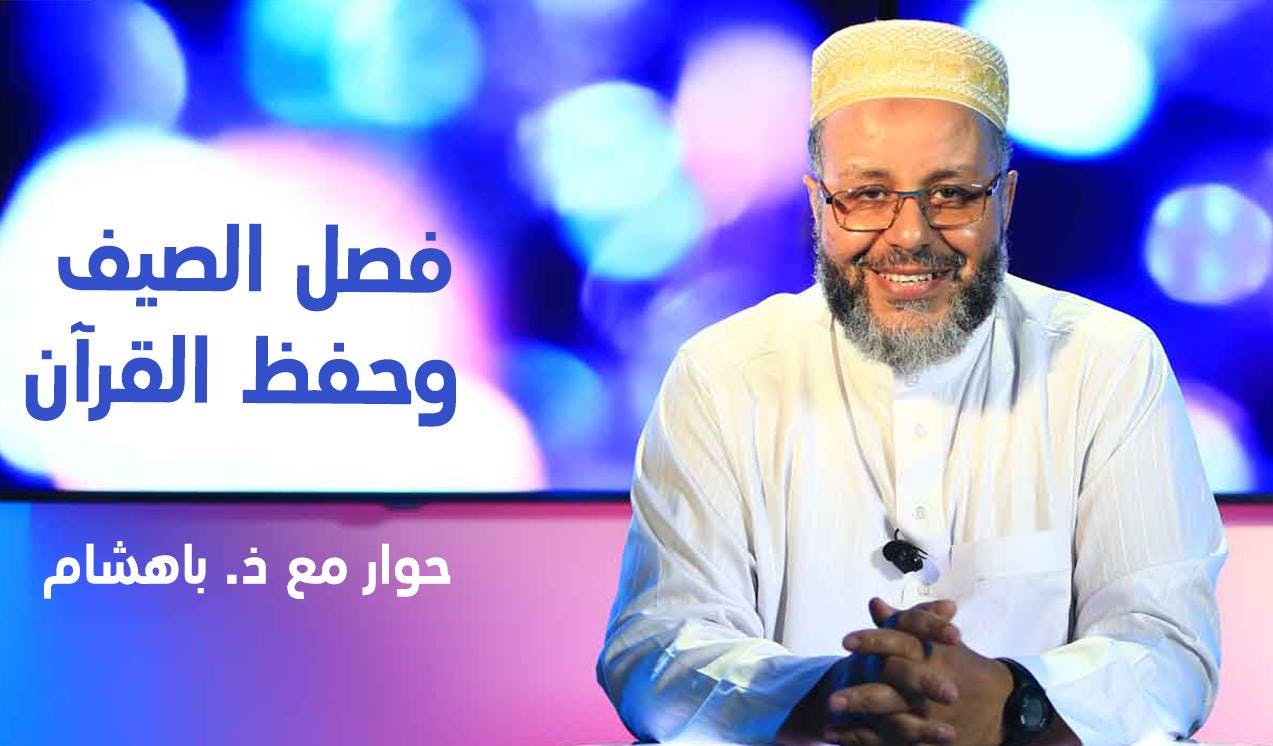 Cover Image for فصل الصيف وحفظ القرآن.. حوار مع ذ. باهشام