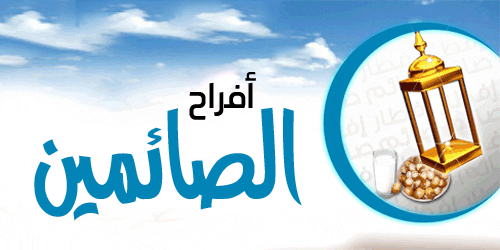 Cover Image for فرحة الصائم عند لقاء ربه