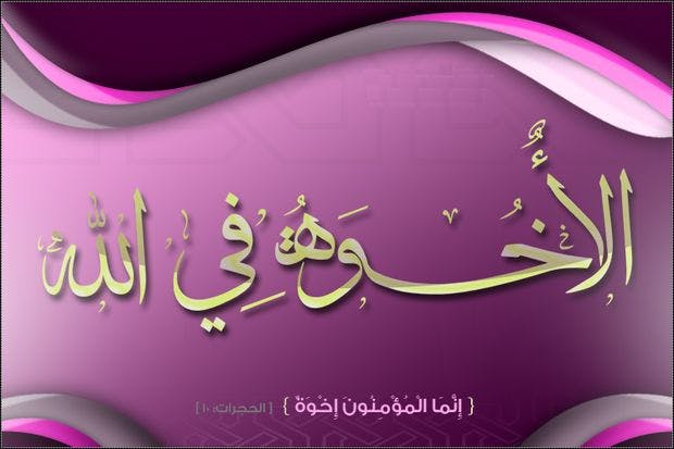 Cover Image for صحبة المؤمنين وإكرامهم