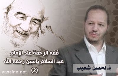 Cover Image for فقه الرحمة عند الإمام عبد السلام ياسين رحمه الله (2)