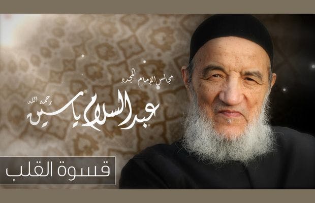 Cover Image for الإمام عبد السلام ياسين يحذر من قسوة القلوب (فيديو)