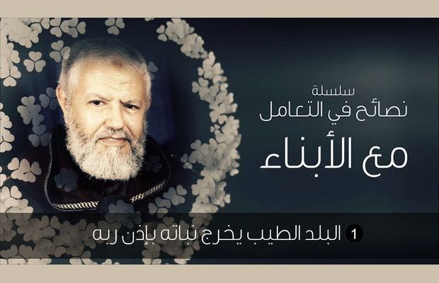 Cover Image for فيديو: الأستاذ بارشي يقدم “نصائح في التعامل مع الأبناء” (1)