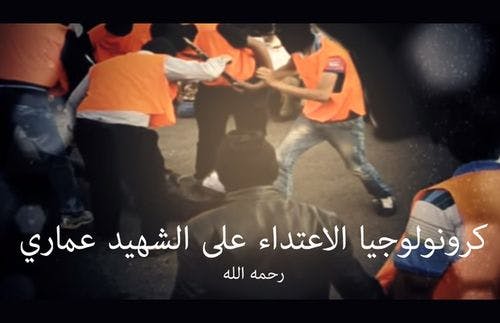 Cover Image for الشهيد كمال عماري.. كرونولوجيا الاعتداء (فيديو)