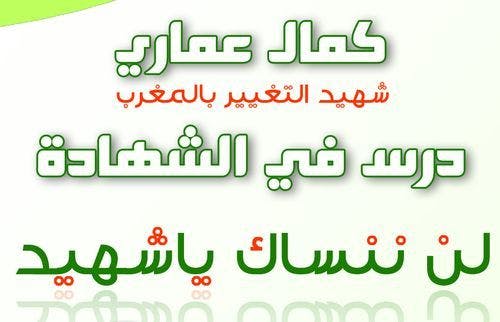 Cover Image for الشهيد كمال عماري.. من أجل الحقيقة والإنصاف وجبر الضرر