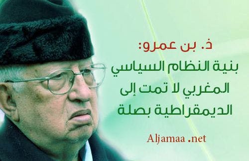 Cover Image for ذ. بن عمرو: بنية النظام السياسي المغربي لا تمت إلى الديمقراطية بصلة