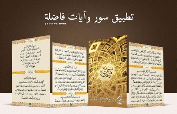 Cover Image for تطبيق سور وآيات فاضلة.. هدية رمضان من مؤسسة الإمام ياسين