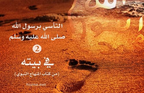 Cover Image for التأسي برسول الله صلى الله عليه وسلم (2) “في بيته”