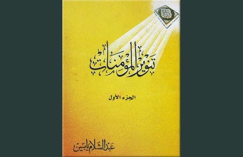 Cover Image for المؤمنات والمؤمنون أكفاء