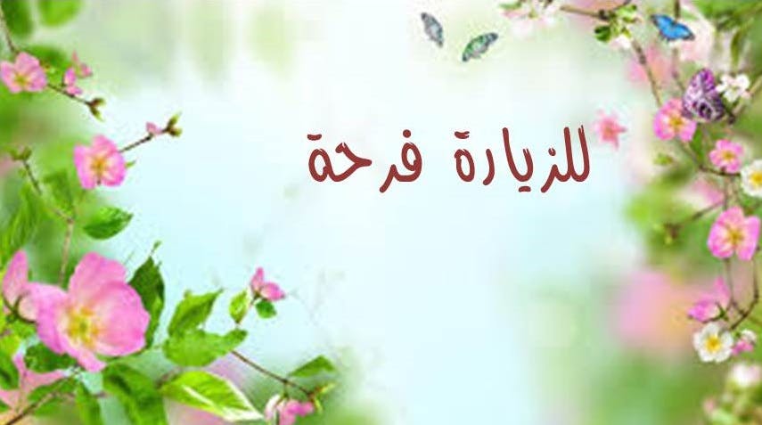 Cover Image for للزيارة فرحة