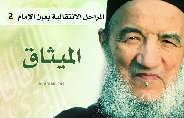 Cover Image for المراحل الانتقالية بعين الإمام (2)
الميثاق