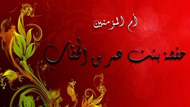 Cover Image for حفصة أم المؤمنين
( رضي الله عنها )
