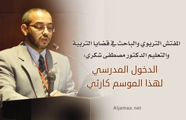 Cover Image for د. شكري: الدخول المدرسي لهذا الموسم كارثي