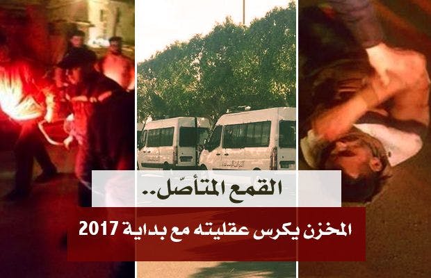 Cover Image for القمع المتأصّل.. المخزن يكرس عقليته مع بداية 2017