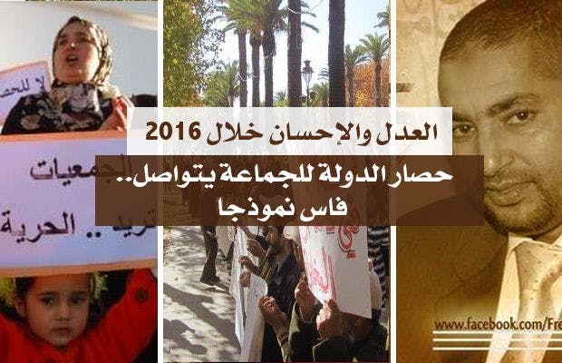 Cover Image for العدل والإحسان خلال 2016..حصار الدولة للجماعة يتواصل: فاس نموذجا