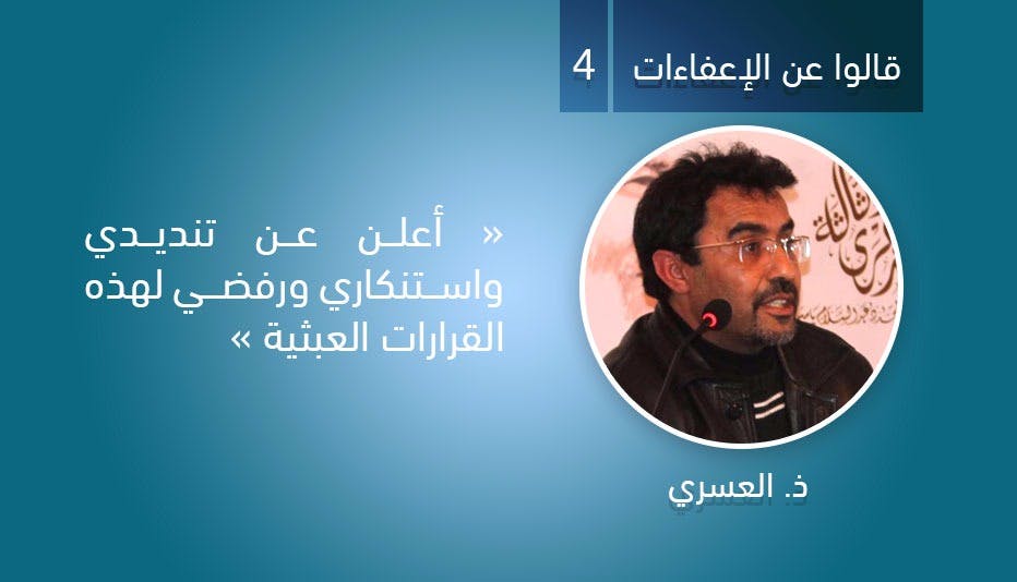 Cover Image for ذ. العسري: أعلن عن استنكاري ورفضي لقرارات الإعفاءات العبثية