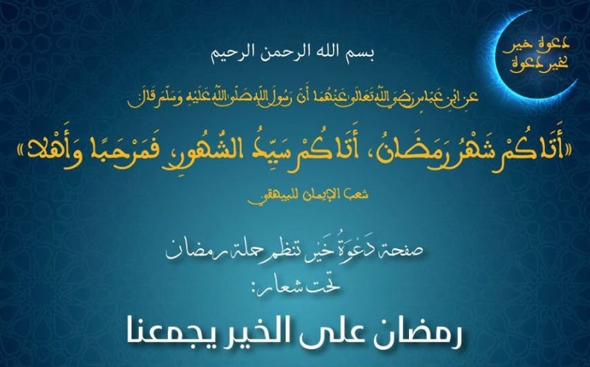 Cover Image for #رمضان_على_الخير_يجمعنا: حملة تحفيزية بمناسبة رمضان المبارك