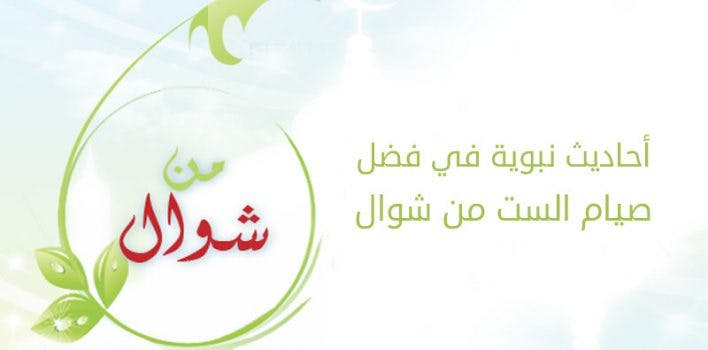 Cover Image for أحاديث نبوية في فضل صيام الست من شوال