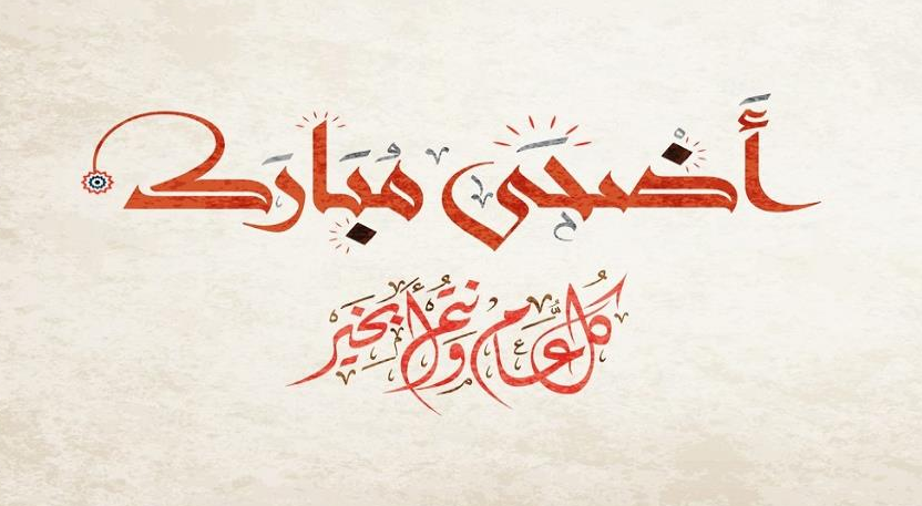 Cover Image for أطلّ العيد