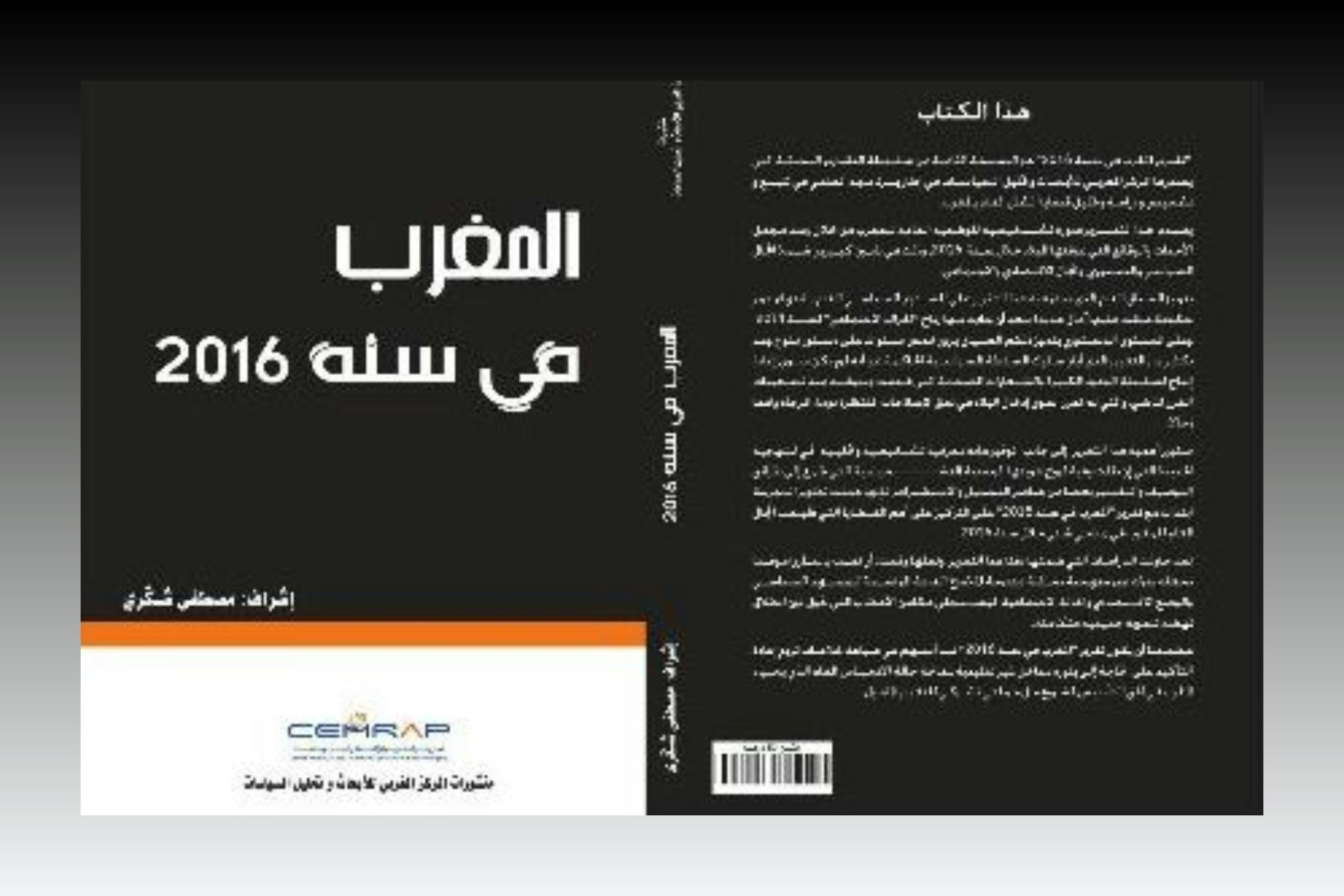 Cover Image for المغرب في سنة 2016.. كتاب يرصد الأعطاب التي تعرفها السياسة والاقتصاد