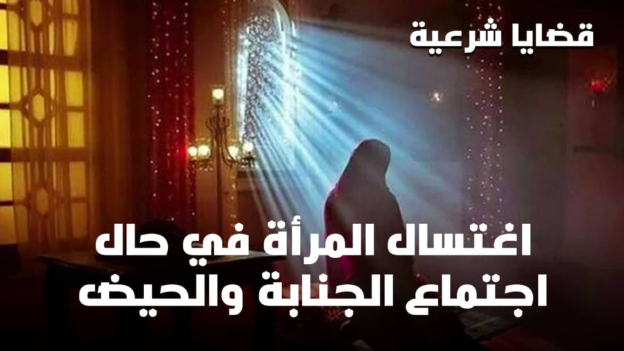 Cover Image for قضايا شرعية (3): اغتسال المرأة في حال اجتماع الجنابة والحيض