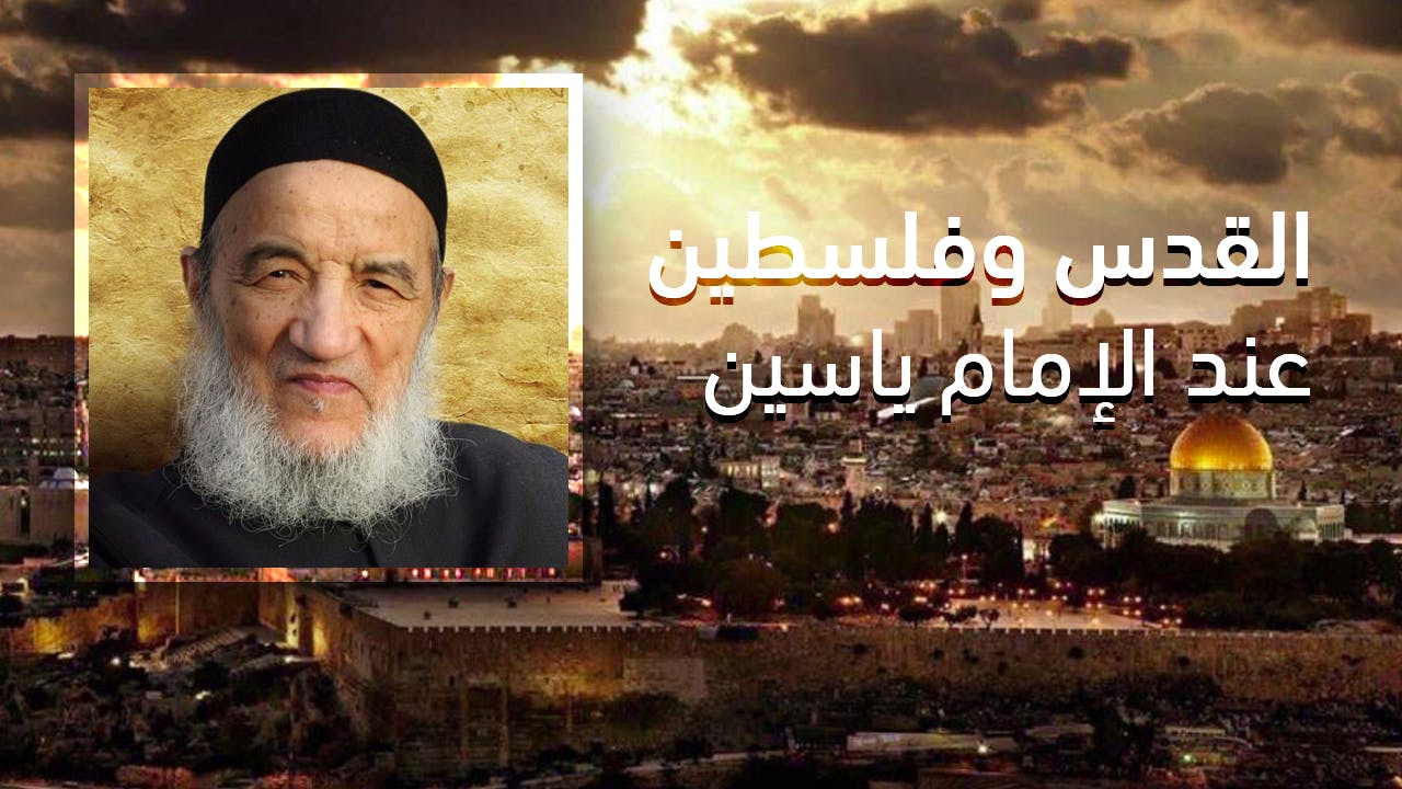 Cover Image for القدس وفلسطين عند الإمام ياسين (10)