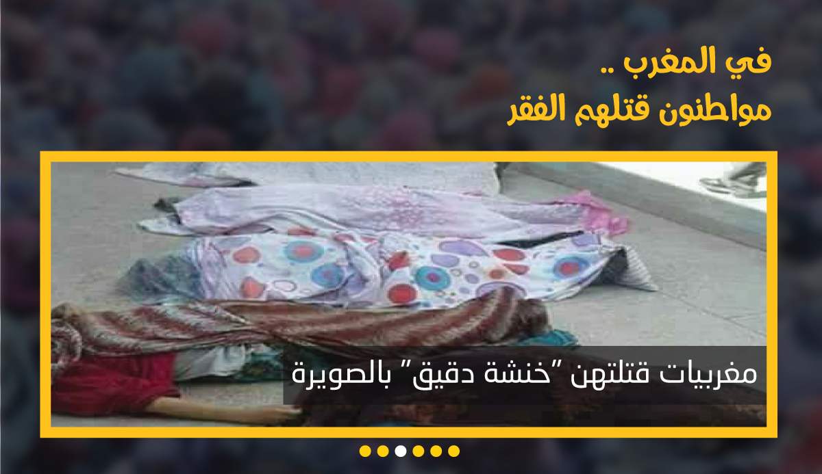 Cover Image for مواطنون قتلهم الفقر في المغرب… شهيدات  “قفة العيش” بالصويرة