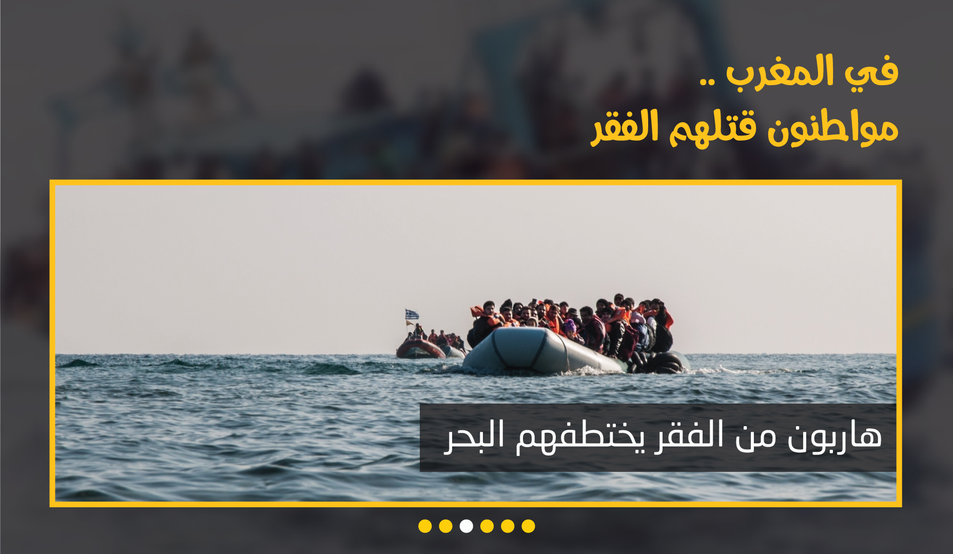 Cover Image for الفواجع الآتية من المحيط تتوالى.. 4 مغاربة يهربون من الفقر فيبتلعهم البحر