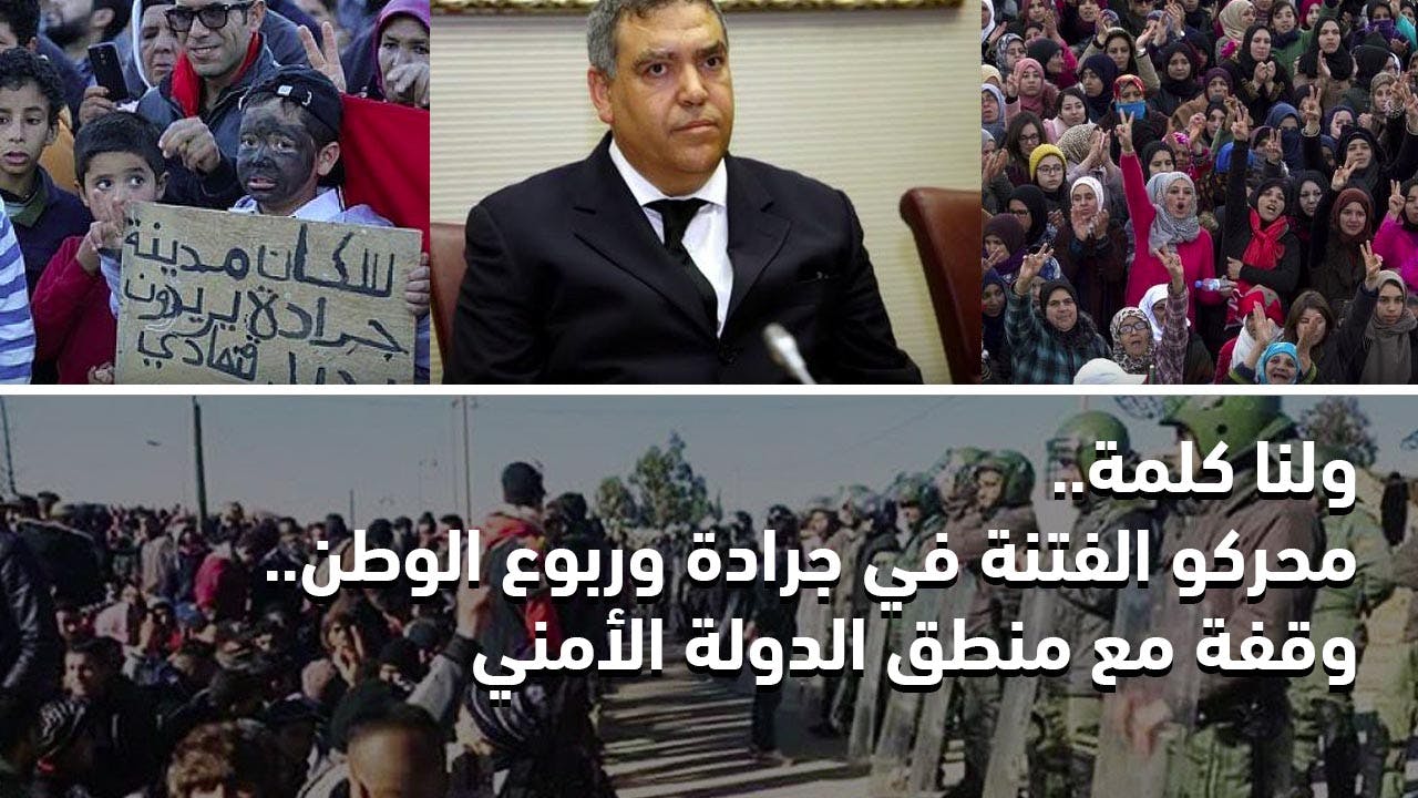 Cover Image for ولنا كلمة: محركو الفتنة في جرادة وربوع الوطن.. وقفة مع منطق الدولة الأمني