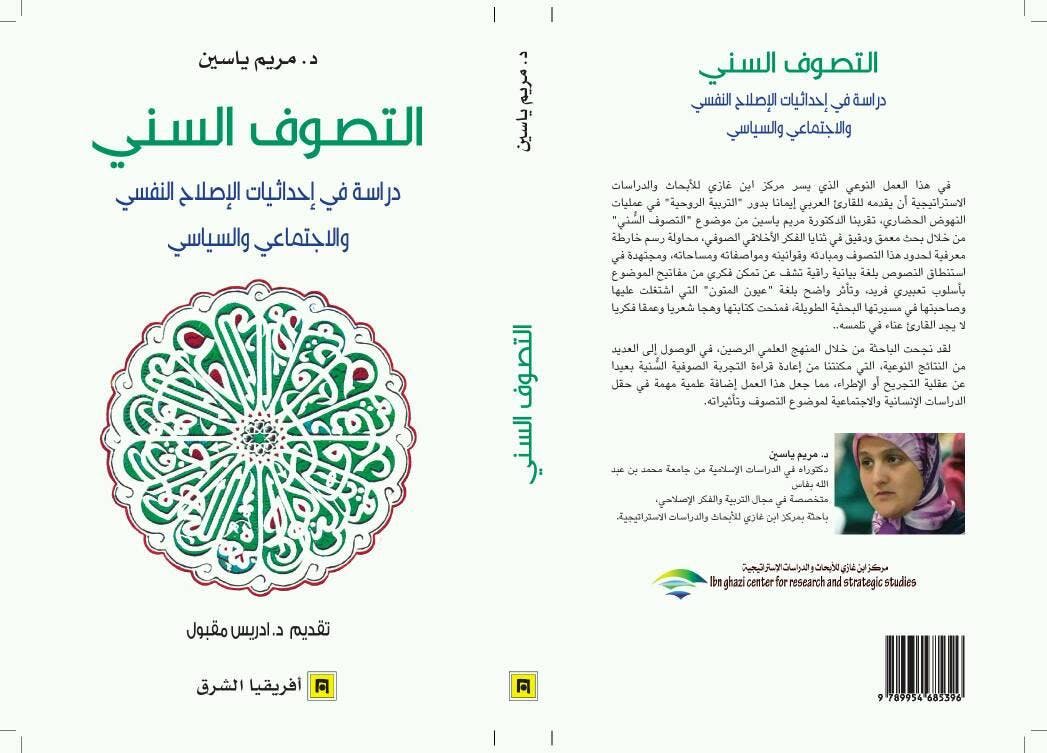 Cover Image for في ذكرى أم الوفاء.. توقيع كتاب: “التصوف السني..” للدكتورة مريم ياسين
