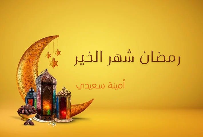 Cover Image for رمضان شهر الخير