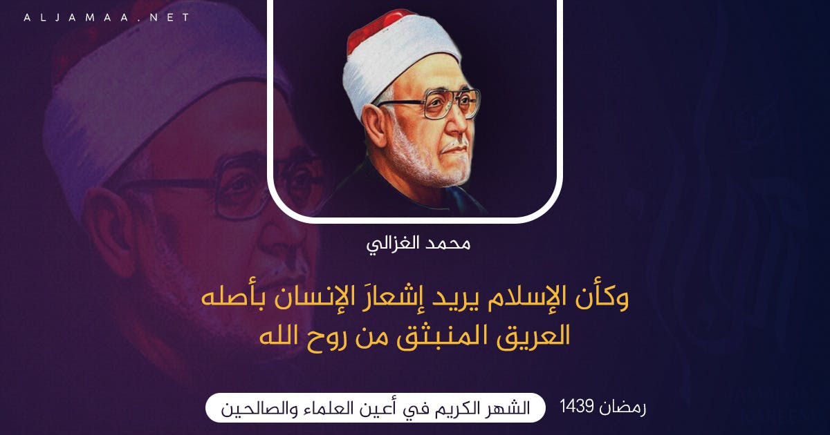 Cover Image for الشيخ محمد الغزالي: رمضان فرصة للتزوّد من عناصر السمو ومعاني الطهر