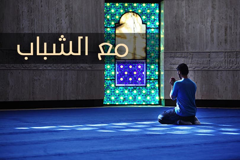 Cover Image for الشباب في رمضان.. برنامج تعبدي يراجع الأولويات ويغتنم أياما متعجلة