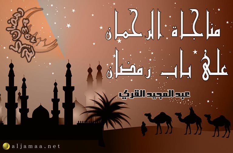 Cover Image for مناجاة الرحمان على باب رمضان