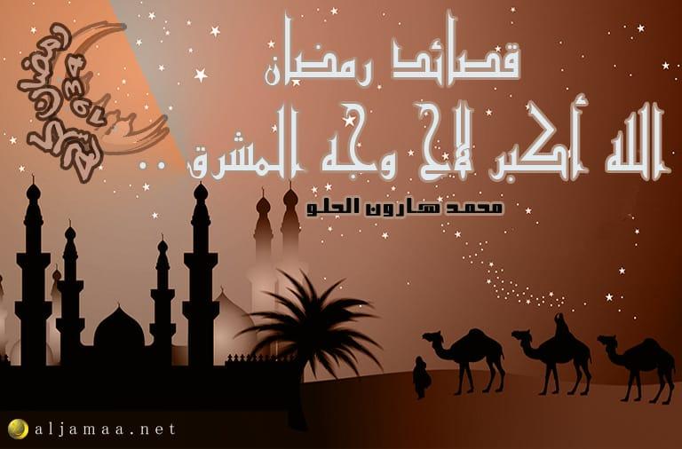 Cover Image for قصائد رمضان (1).. الله أكبر لاح وجه المشرق