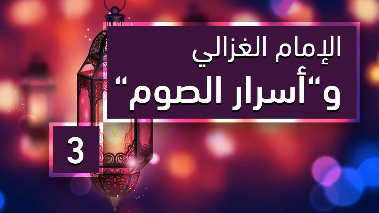 Cover Image for الإمام الغزالي و”أسرار الصوم” (3)