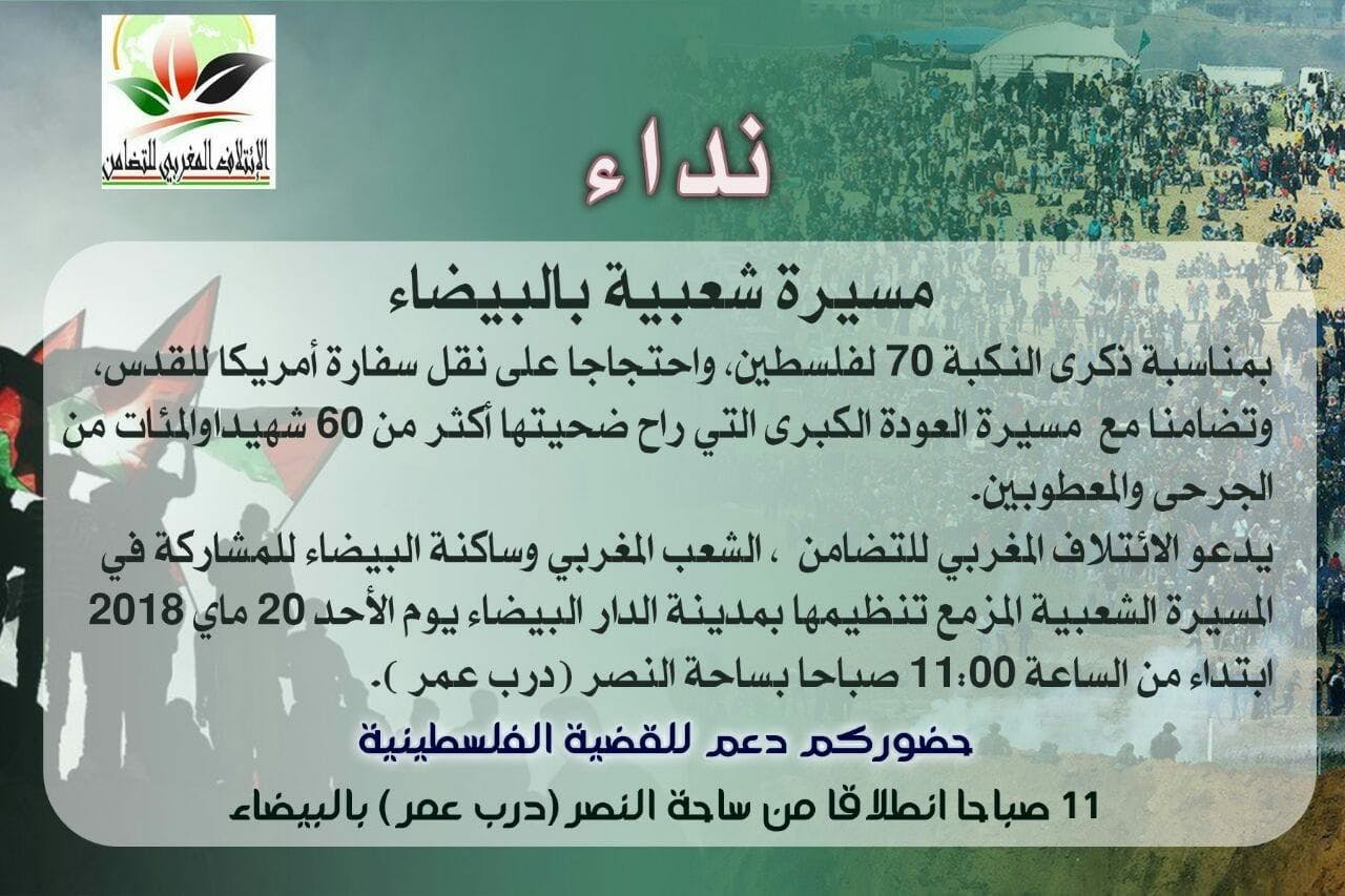 Cover Image for مسيرة شعبية الأحد 20 ماي بالبيضاء دعما لمسيرات العودة بفلسطين