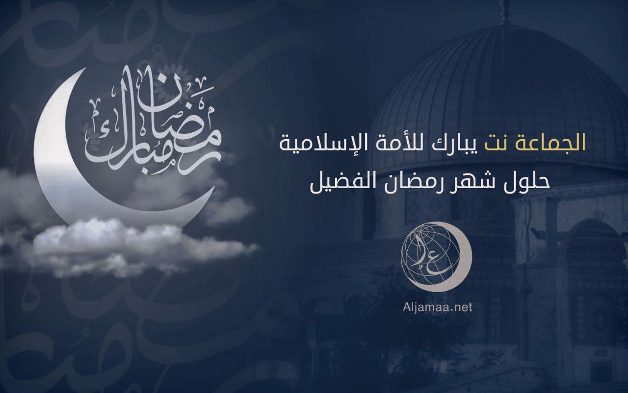 Cover Image for موقع “الجماعة نت” يبارك للأمة الإسلامية حلول شهر رمضان الفضيل