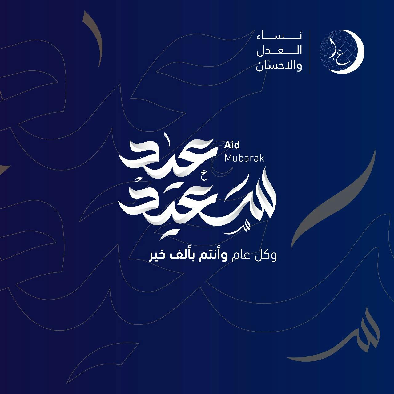 Cover Image for نساء العدل والإحسان يباركن لكم عيد الفطر