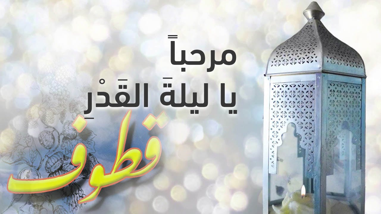 Cover Image for مرحباً يا ليلةَ القَدْرِ