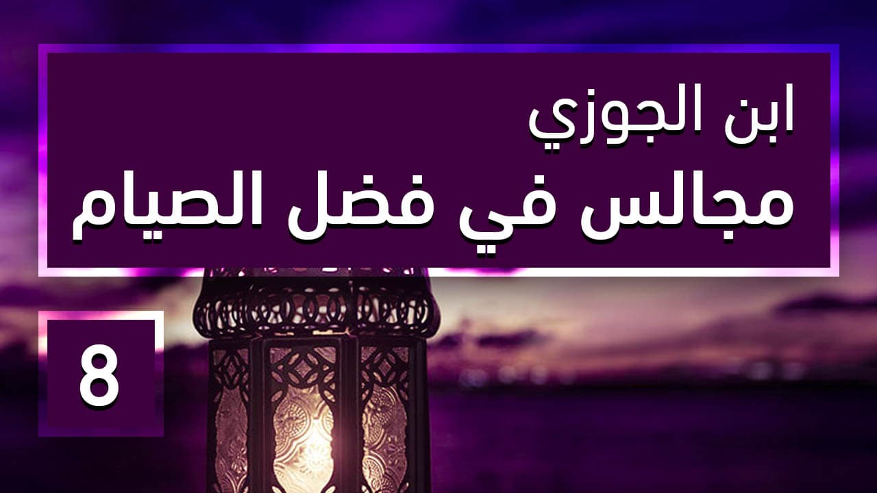 Cover Image for مجالس في فضل الصيام لابن الجوزي (8)