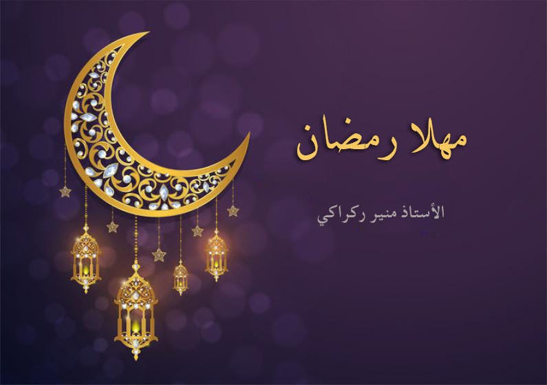 Cover Image for مهلا رمضان