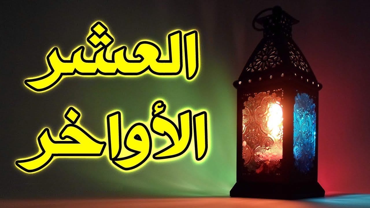 Cover Image for وأقبلت عشر العتق