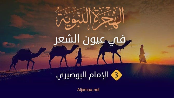 Cover Image for الهجرة النبوية في عيون الشعر | 3 | الإمام البوصيري