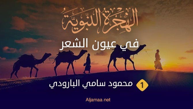 Cover Image for الهجرة النبوية في عيون الشعر | 1 | محمود سامي البارودي