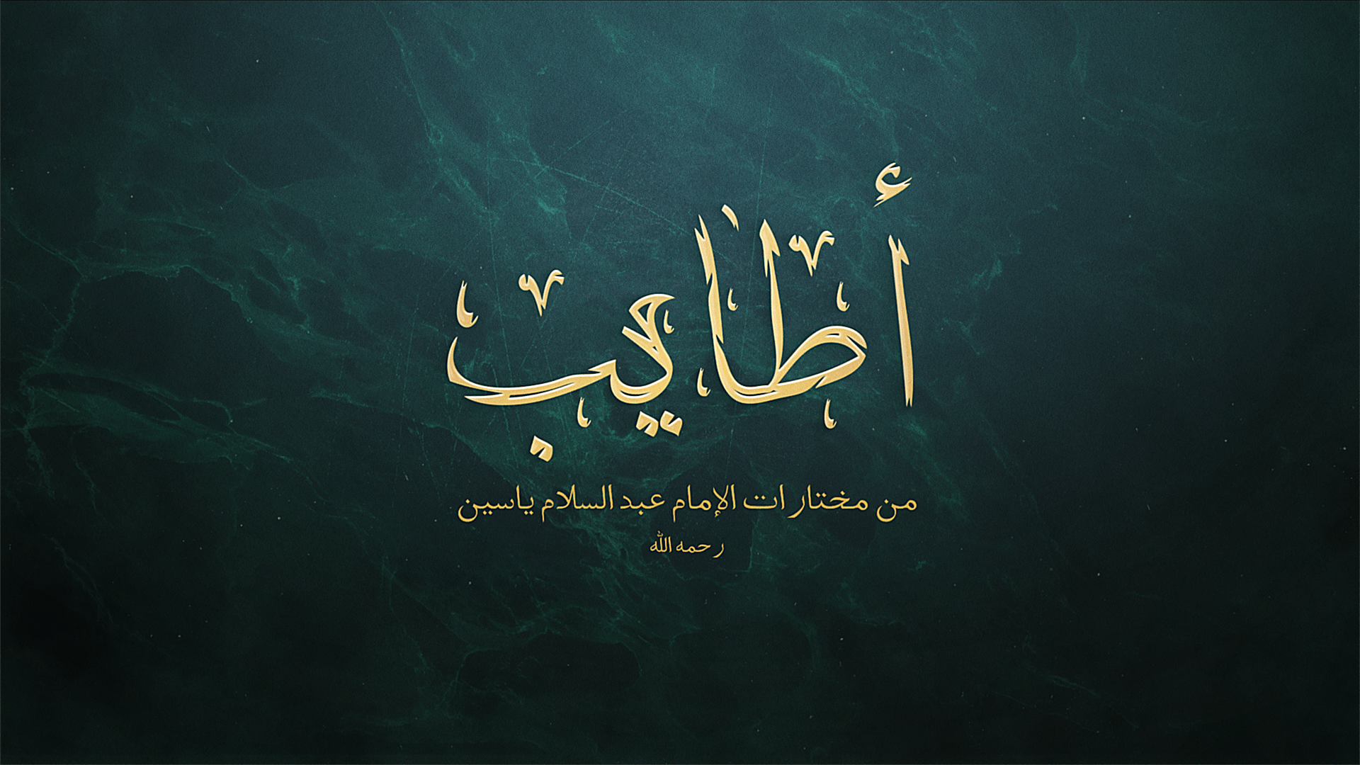 Cover Image for أطايب | من ذاق عرف